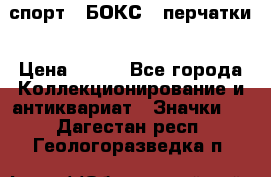 2.1) спорт : БОКС : перчатки › Цена ­ 150 - Все города Коллекционирование и антиквариат » Значки   . Дагестан респ.,Геологоразведка п.